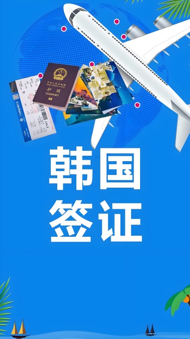 韩国个人旅游签证